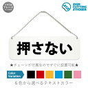 押さない 横長 プレート 看板 / ボールチェーン・スタンド付き (アクリル板 プラ・標識 サイン・防水 耐水 屋外)(警告 防止 抑止 案内) ボタン スイッチ 子供 イタズラ防止 ドア 扉 ドアノブ 取手 壁掛け 壁 入口 窓 フック