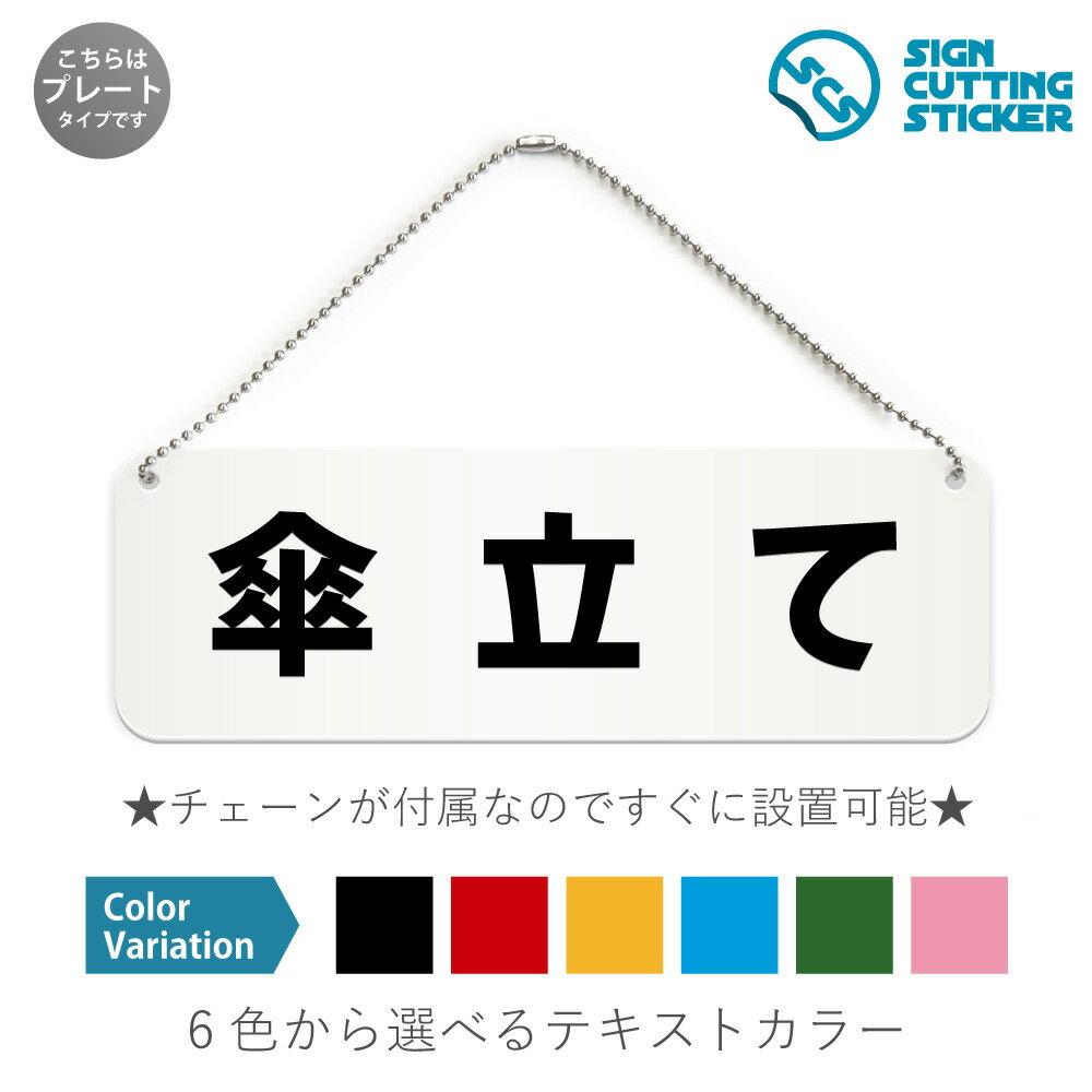 傘立て 横長 プレート 看板 / ボールチェーン・スタンド付き （アクリル板 プラ・標識 サイン・防水 耐..