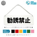 勧誘禁止 横長 プレート 看板 / ボールチェーン・スタンド付き (アクリル板 プラ・標識 サイン・防水 耐水 屋外)(警告 防止 抑止 案内) 訪問販売 セー...