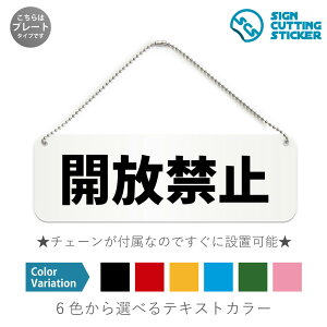 開放禁止 横長 プレート 看板 / ボールチェーン・スタンド付き (アクリル板 プラ・標識 サイン・防水 耐水 屋外)(警告 防止 抑止 案内) 窓 ドア 扉 事故防止 高層階 ドア 扉 ドアノブ 取手 壁掛け 壁 入口 窓 フック