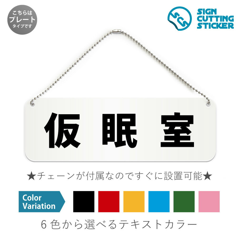 仮眠室 横長 プレート 看板 / ボールチェーン・スタンド付き （アクリル板 プラ・標識 サイン・防水 耐..