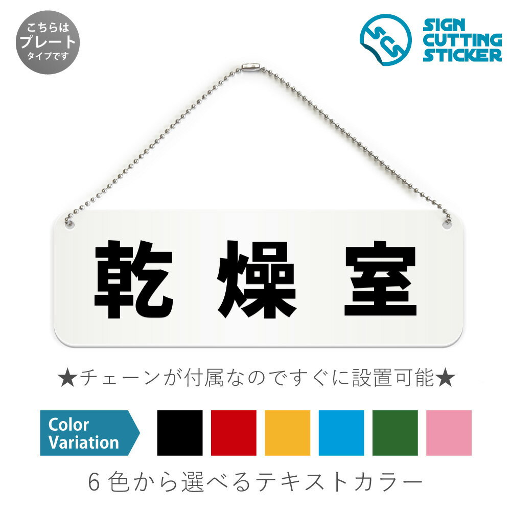 乾燥室 横長 プレート 看板 / ボールチェーン・スタンド付き （アクリル板 プラ・標識 サイン・防水 耐..
