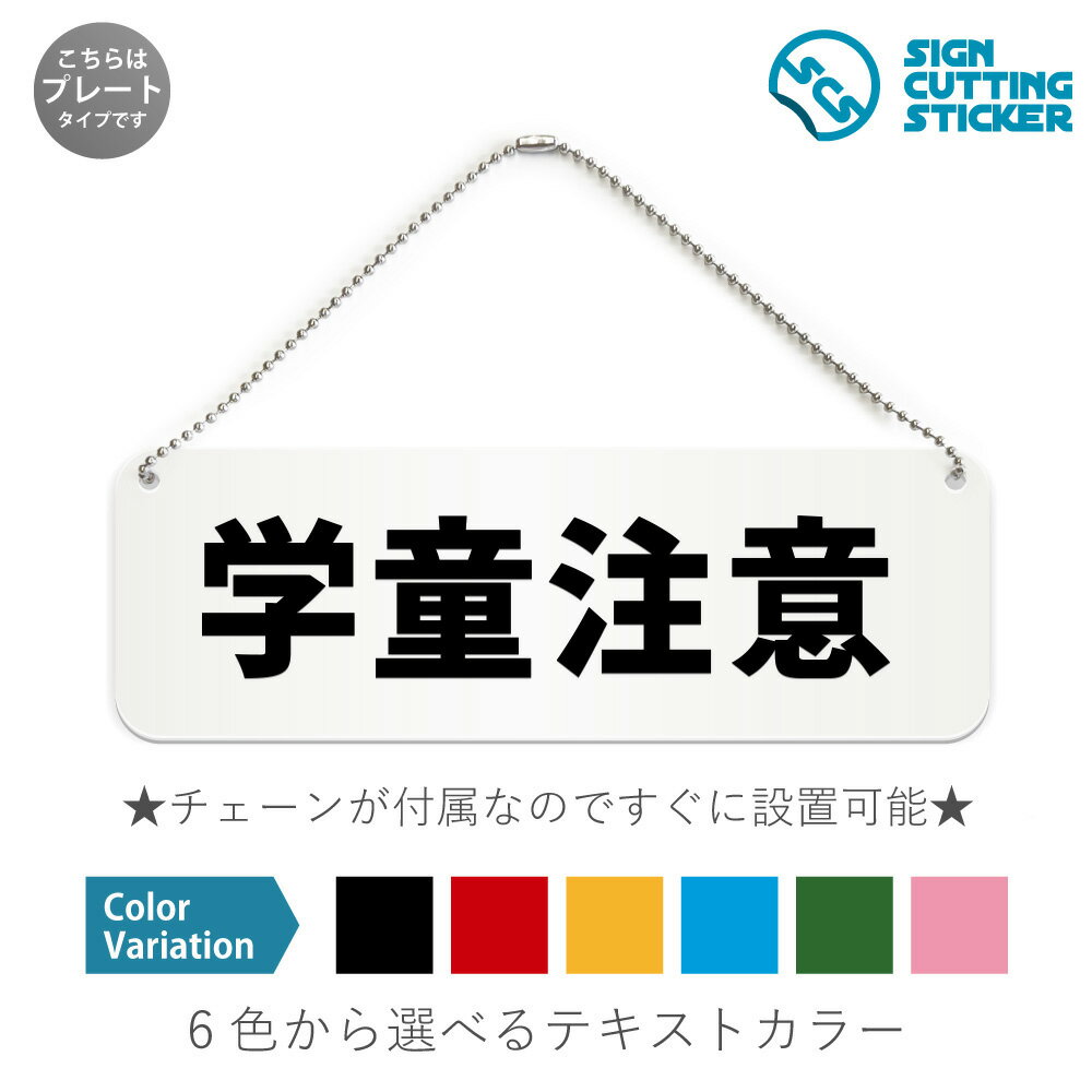 学童注意 横長 プレート 看板 / ボールチェーン・スタンド付き （アクリル板 プラ・標識 サイン・防水 耐水 屋外）（警告 防止 抑止 案内） 通学路 飛び出し 事故防止 安全走行 ドア 扉 ドアノブ 取手 壁掛け 壁 入口 窓 フック