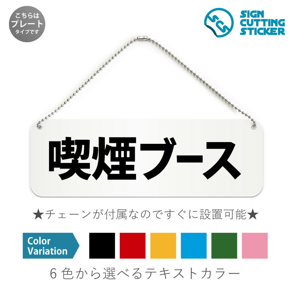 喫煙ブース 横長 プレート 看板 / ボールチェーン・スタンド付き (アクリル板 プラ・標識 サイン・防水 耐水 屋外)(警告 防止 抑止 案内) 喫煙ボックス...