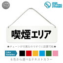 喫煙エリア 横長 プレート 看板 / ボールチェーン・スタンド付き (アクリル板 プラ・標識 サイン・防水 耐水 屋外)(警告 防止 抑止 案内) 喫煙可能エリ...