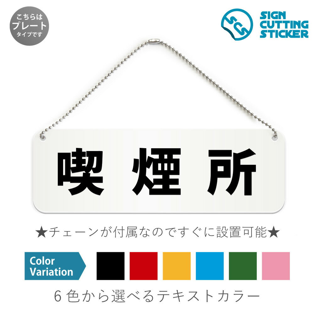 喫煙所 横長 プレート 看板 / ボールチェーン・スタンド付き (アクリル板 プラ・標識 サイン・防水 耐水 屋外)(警告 防止 抑止 案内) 喫煙可能場所 タ...