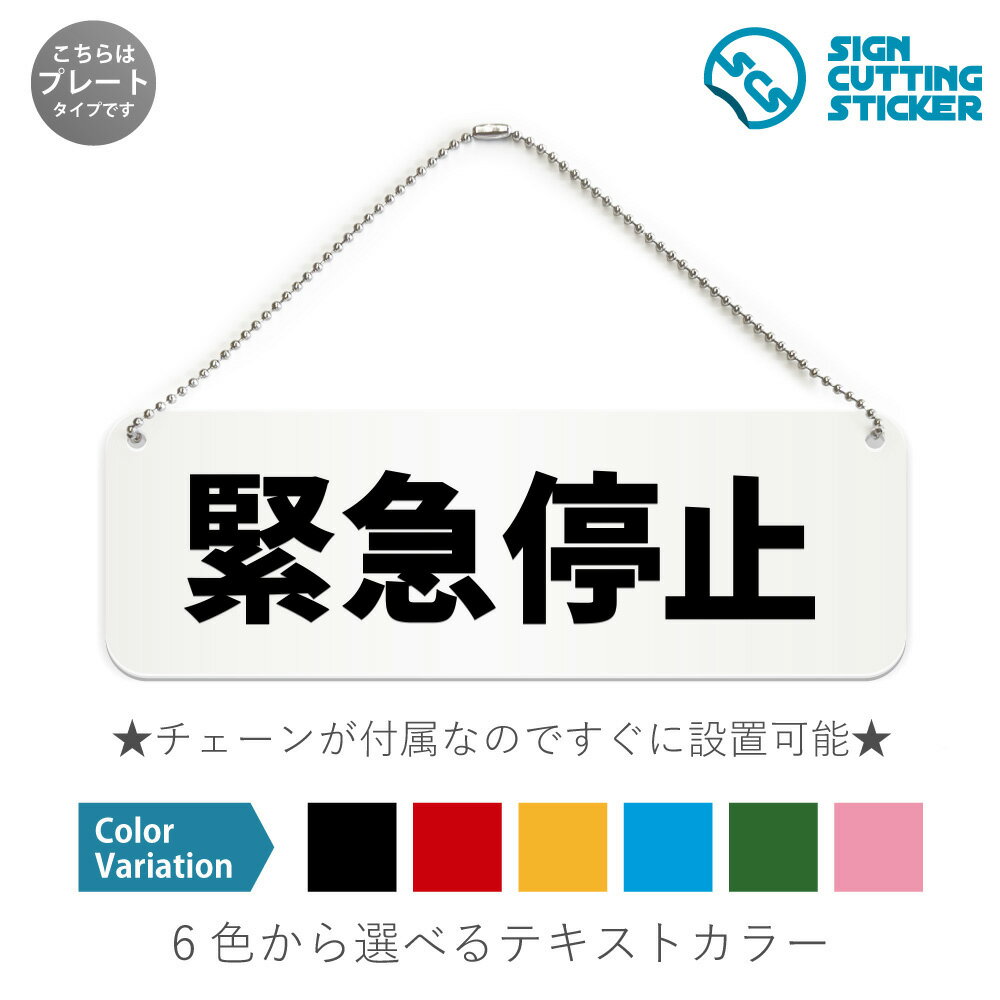 緊急停止 横長 プレート 看板 / ボールチェーン・スタンド付き （アクリル板 プラ・標識 サイン・防水 耐水 屋外）（警告 防止 抑止 案内） エレベーター エスカレーター アトラクション 安全装置作動 トラブル発生 ドア 扉 ドアノブ 取手 壁掛け 壁 入口 窓 フック 1