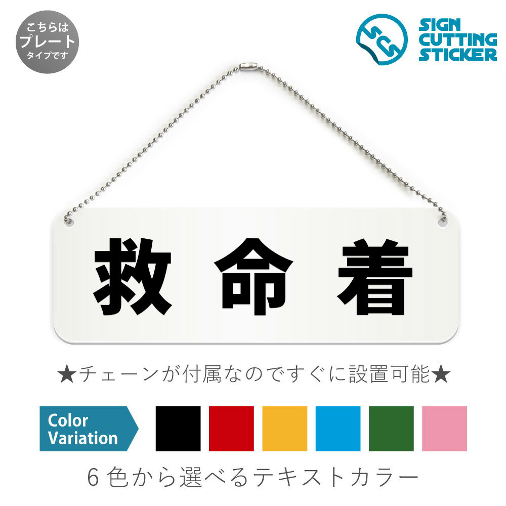 救命着 横長 プレート 看板 / ボールチェーン・スタンド付き （アクリル板 プラ・標識 サイン・防水 耐水 屋外）（警告 防止 抑止 案内）ライフジャケット 安全装備品 マリンスポーツ 川遊び ドア 扉 ドアノブ 取手 壁掛け 壁 入口 窓 フック