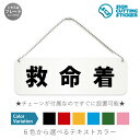 救命着 横長 プレート 看板 / ボールチェーン・スタンド付き (アクリル板 プラ・標識 サイン・防水 耐水 屋外)(警告 防止 抑止 案内)ライフジャケット 安全装備品 マリンスポーツ 川遊び ドア 扉 ドアノブ 取手 壁掛け 壁 入口 窓 フック