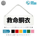 救命胴衣 横長 プレート 看板 / ボールチェーン・スタンド付き (アクリル板 プラ・標識 サイン・防水 耐水 屋外)(警告 防止 抑止 案内)ライフジャケット 安全装備品 マリンスポーツ 川遊び 船舶 ドア 扉 ドアノブ 取手 壁掛け 壁 入口 窓 フック