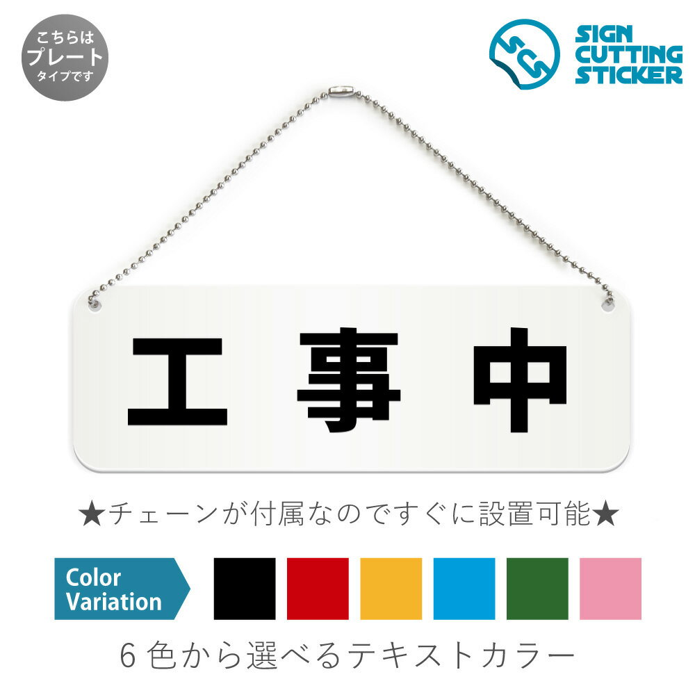 工事中 横長 プレート 看板 / ボールチェーン・スタンド付き （アクリル板 プラ・標識 サイン・防水 耐水 屋外）（警告 防止 抑止 案内）道路工事 建物改修 安全対策 ドア 扉 ドアノブ 取手 壁掛け 壁 入口 窓 フック