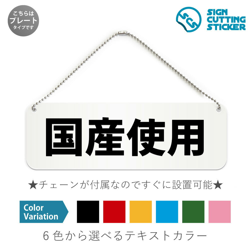 国産使用 横長 プレート 看板 / ボールチェーン・スタンド付き （アクリル板 プラ・標識 サイン・防水 耐水 屋外）（防止 抑止 案内）レストラン 店舗 食品 商品 ドア 扉 ドアノブ 取手 壁掛け 壁 入口 窓 フック
