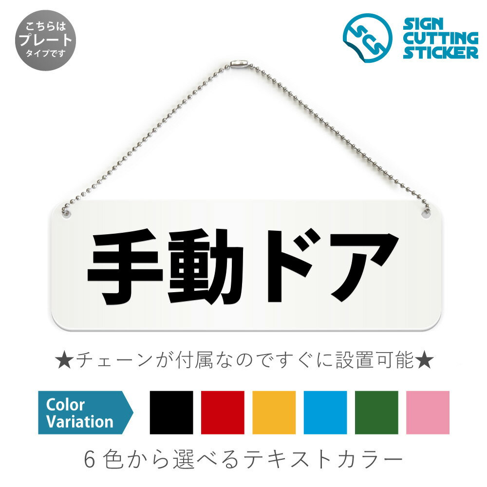 手動ドア 横長 プレート 看板 / ボールチェーン・スタンド付き （アクリル板 プラ・標識 サイン・防水 ..