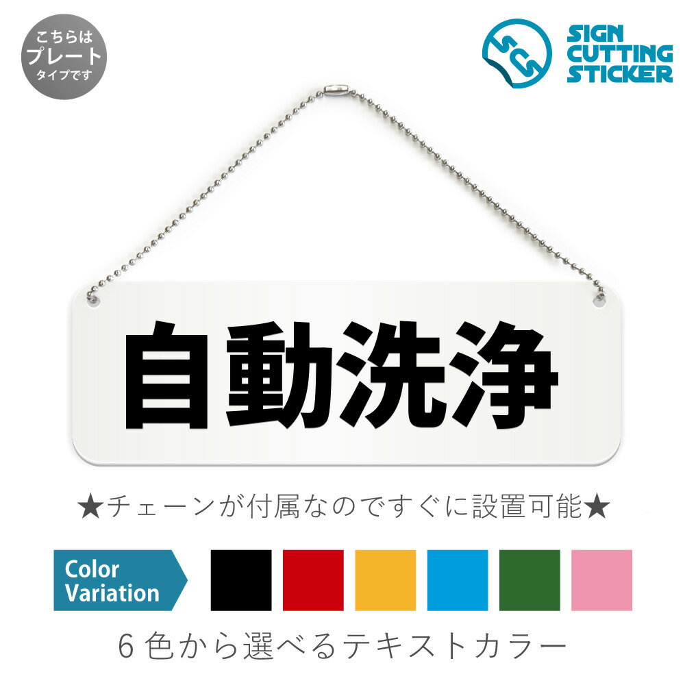 自動洗浄 横長 プレート 看板 / ボールチェーン・スタンド付き （アクリル板 プラ・標識 サイン・防水 ..