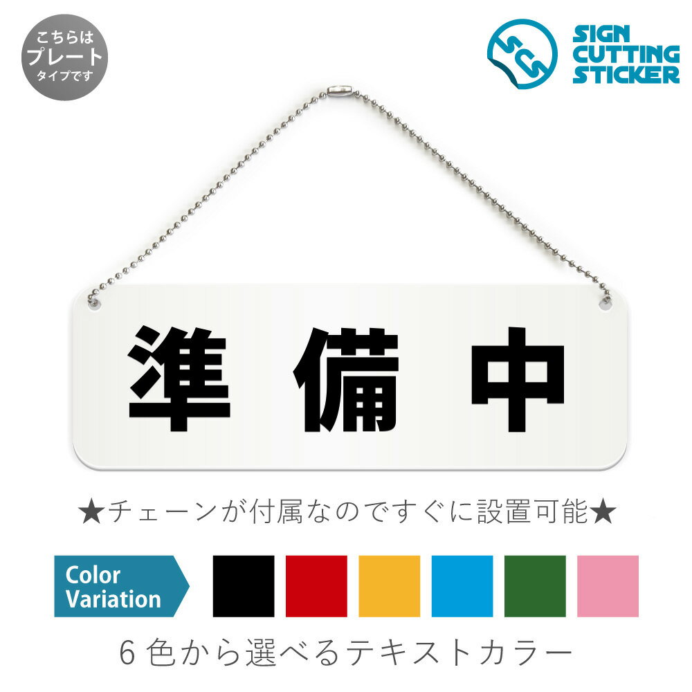 準備中 横長 プレート 看板 / ボールチェーン・スタンド付き （アクリル板 プラ・標識 サイン・防水 耐水 屋外）（防止 抑止 案内）開店準備中 支度中 お知らせ 飲食店 雑貨店 店舗 ショップ ドア 扉 ドアノブ 取手 壁掛け 壁 入口 窓 フック