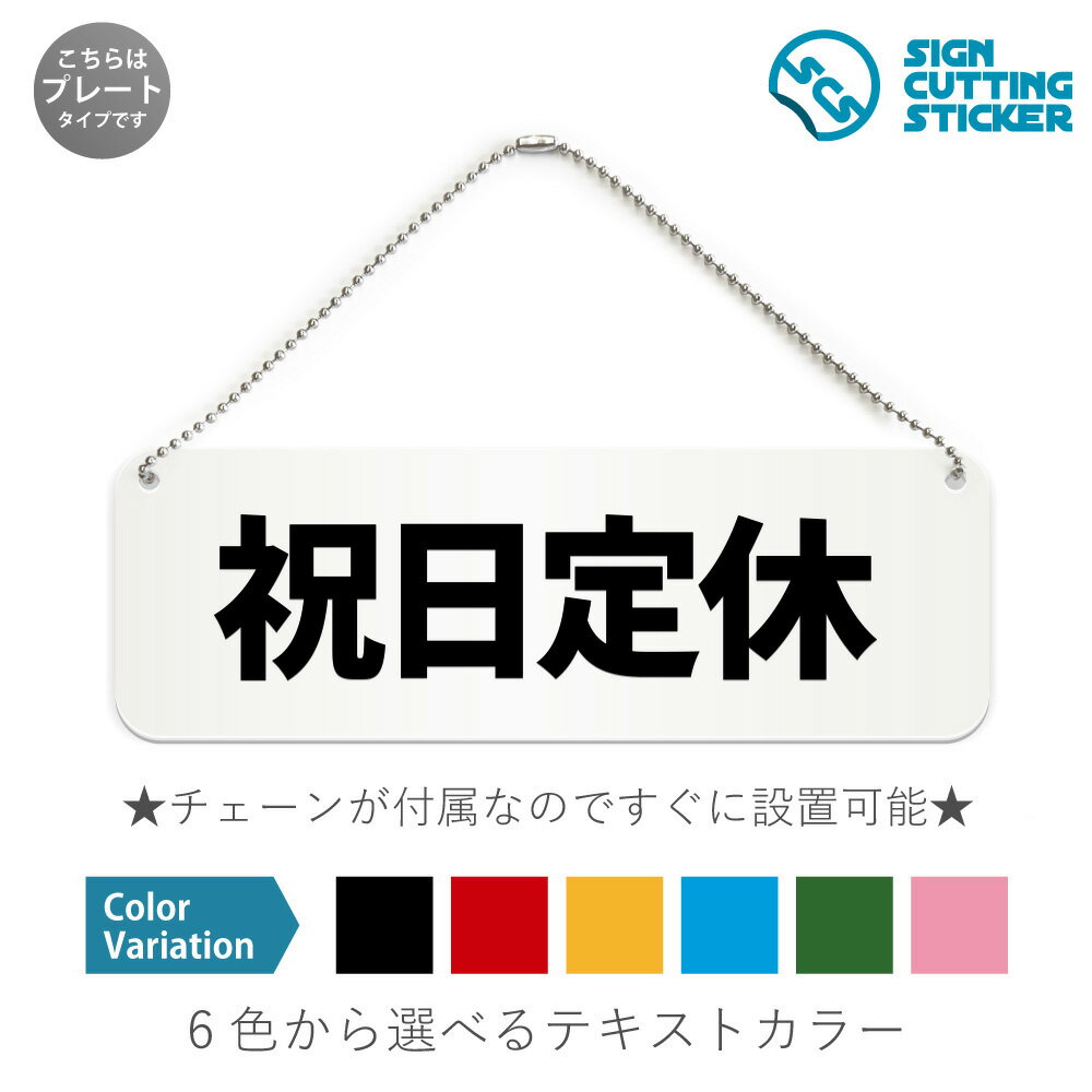 祝日定休 横長 プレート 看板 / ボールチェーン・スタンド付き （アクリル板 プラ・標識 サイン・防水 耐水 屋外）（警告 防止 抑止 案内）定休日 病院 銀行 郵便局 歯医者 営業案内 公共施設 ドア 扉 ドアノブ 取手 壁掛け 壁 入口 窓 フック