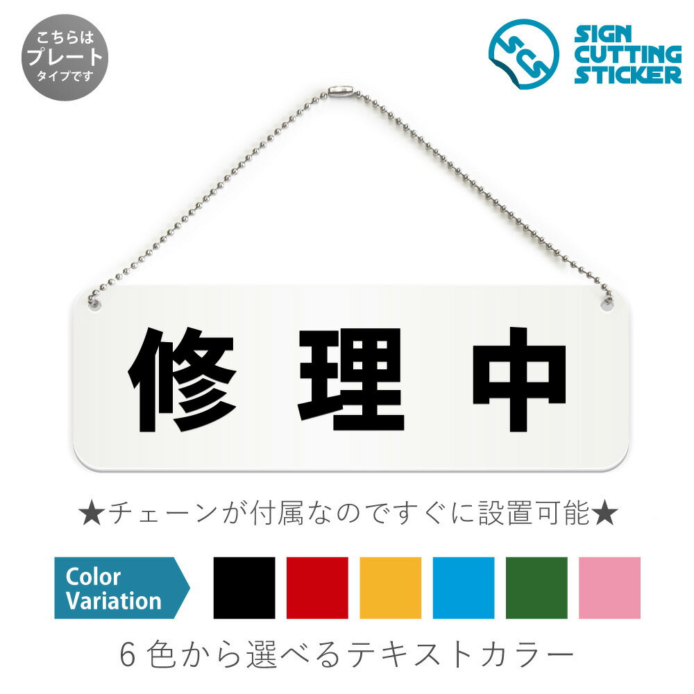 修理中 横長 プレート 看板 / ボールチェーン・スタンド付き （アクリル板 プラ・標識 サイン・防水 耐..