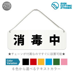 消毒中 横長 プレート 看板 / ボールチェーン・スタンド付き （アクリル板 プラ・標識 サイン・防水 耐水 屋外）（警告 防止 抑止 案内）トイレ 清掃会社 衛生管理 ウイルス除去 ドア 扉 ドアノブ 取手 壁掛け 壁 入口 窓 フック