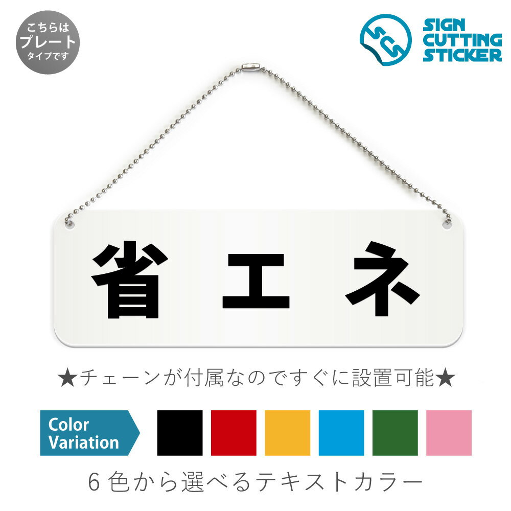 省エネ 横長 プレート 看板 / ボールチェーン・スタンド付き （アクリル板 プラ・標識 サイン・防水 耐水 屋外）（防止 抑止 案内）省エネルギー 消費電力削減 環境保護 公共施設 ドア 扉 ドアノブ 取手 壁掛け 壁 入口 窓 フック