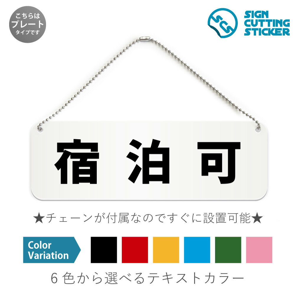 宿泊可 横長 プレート 看板 / ボールチェーン・スタンド付き （アクリル板 プラ・標識 サイン・防水 耐水 屋外）（防止 抑止 案内）宿泊可能 ホテル 旅館 キャンプ場 ドア 扉 ドアノブ 取手 壁掛け 壁 入口 窓 フック