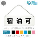 宿泊可 横長 プレート 看板 / ボールチェーン・スタンド付き (アクリル板 プラ・標識 サイン・防水 耐水 屋外)(防止 抑止 案内)宿泊可能 ホテル 旅館 キャンプ場 ドア 扉 ドアノブ 取手 壁掛け 壁 入口 窓 フック