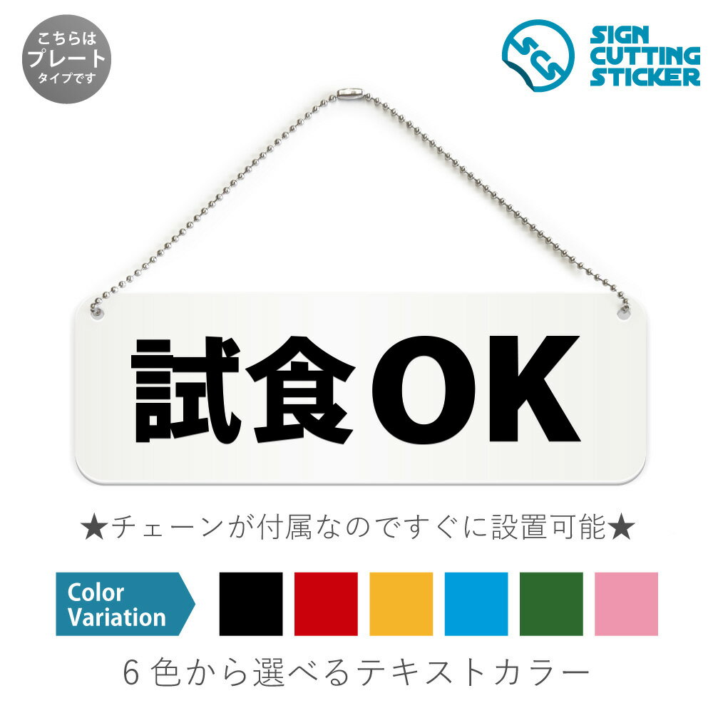 試食OK 横長 プレート 看板 / ボールチェーン・スタンド付き （アクリル板 プラ・標識 サイン・防水 耐水 屋外）（警告 防止 抑止 案内）試食可能 観光地 アンテナショップ 食品工場 ドア 扉 ドアノブ 取手 壁掛け 壁 入口 窓 フック