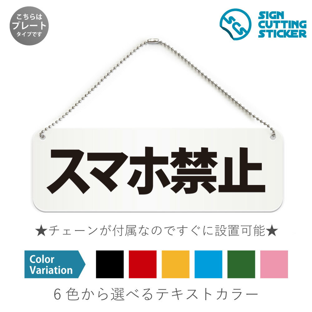 スマホ禁止 横長 プレート 看板 / ボールチェーン・スタンド付き （アクリル板 プラ・標識 サイン・防水 耐水 屋外）（警告 防止 抑止 案内）スマホ使用禁止 禁止エリア 病院 美術館 ドア 扉 ドアノブ 取手 壁掛け 壁 入口 窓 フック