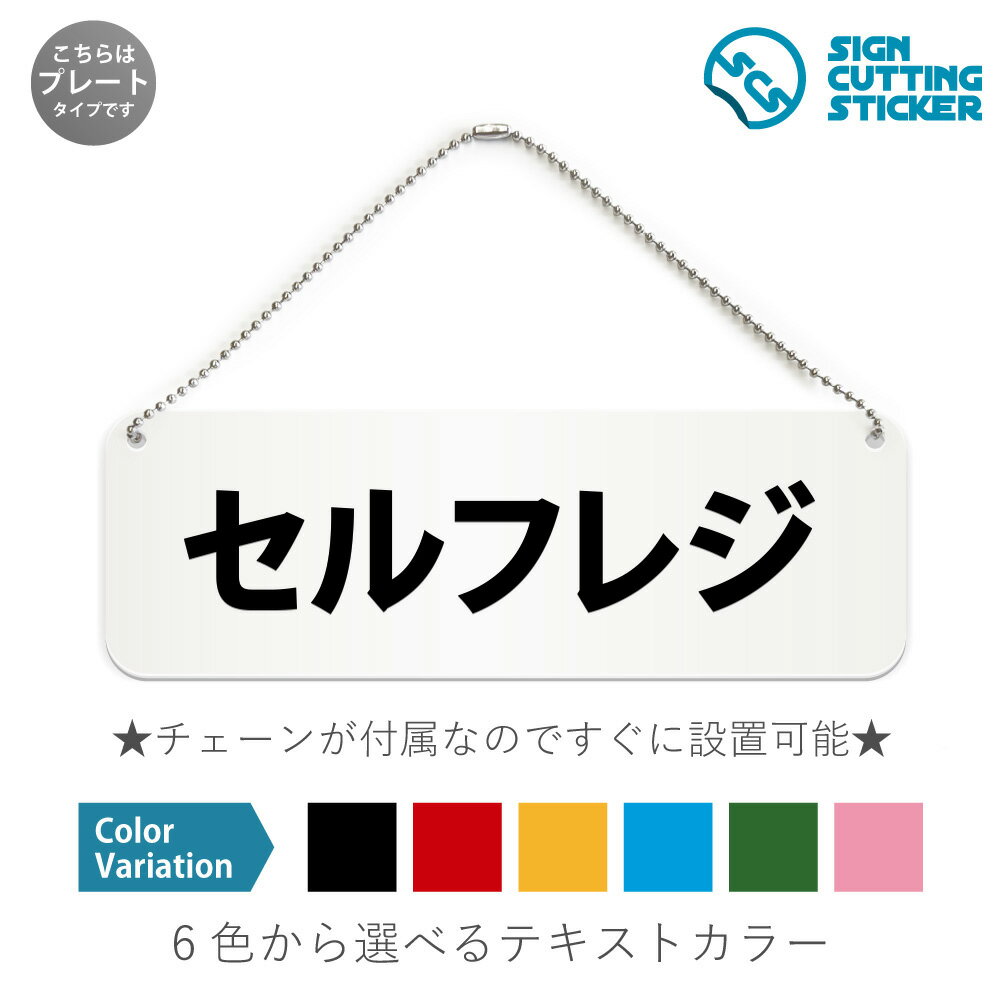 楽天エイトショップ　楽天市場店セルフレジ 横長 プレート 看板 / ボールチェーン・スタンド付き （アクリル板 プラ・標識 サイン・防水 耐水 屋外）（防止 抑止 案内）非接触・非対面決済 スーパーマーケット コンビニエンスストア 商業施設 店舗 ショップ ドア 扉 ドアノブ 取手 壁掛け 壁 入口 窓 フック