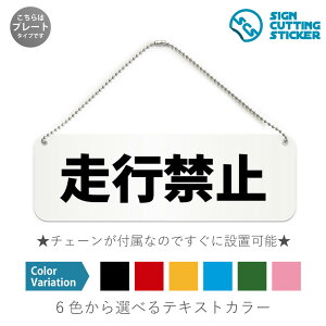 走行禁止 横長 プレート 看板 / ボールチェーン・スタンド付き (アクリル板 プラ・標識 サイン・防水 耐水 屋外)(防止 抑止 案内)通行・進入禁止エリア 歩行者・自転車専用道路 事故防止 ドア 扉 ドアノブ 取手 壁掛け 壁 入口 窓 フック