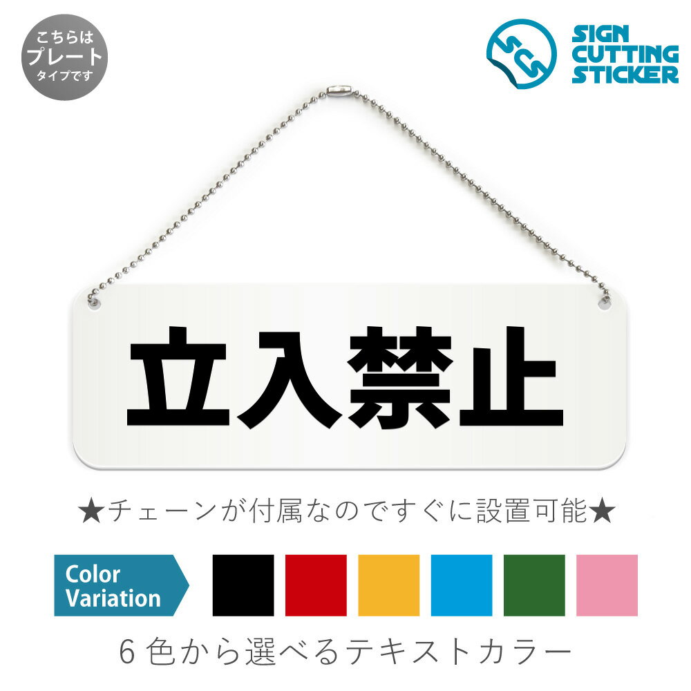 立入禁止 横長 プレート 看板 / ボールチェーン・スタンド付き （アクリル板 プラ・標識 サイン・防水 耐水 屋外）（警告 防止 抑止 案内）工事現場 鉄道線路内 危険区域 私有地 ドア 扉 ドアノブ 取手 壁掛け 壁 入口 窓 フック