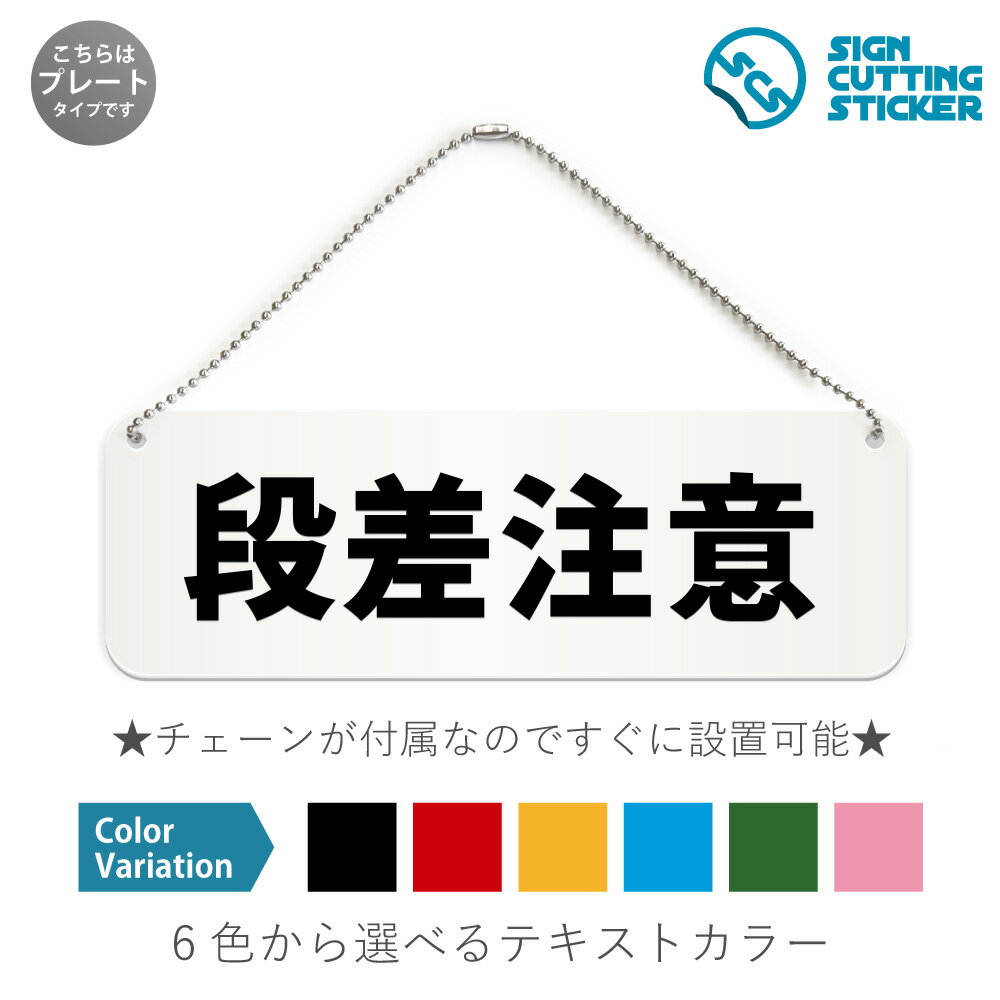 段差注意 横長 プレート 看板 / ボールチェーン・スタンド付き （アクリル板 プラ・標識 サイン・防水 耐水 屋外）（防止 抑止 案内）足元注意 階段 エスカレーター 出入り口 介護施設 福祉施設 公共施設 ドア 扉 ドアノブ 取手 壁掛け 壁 入口 窓 フック