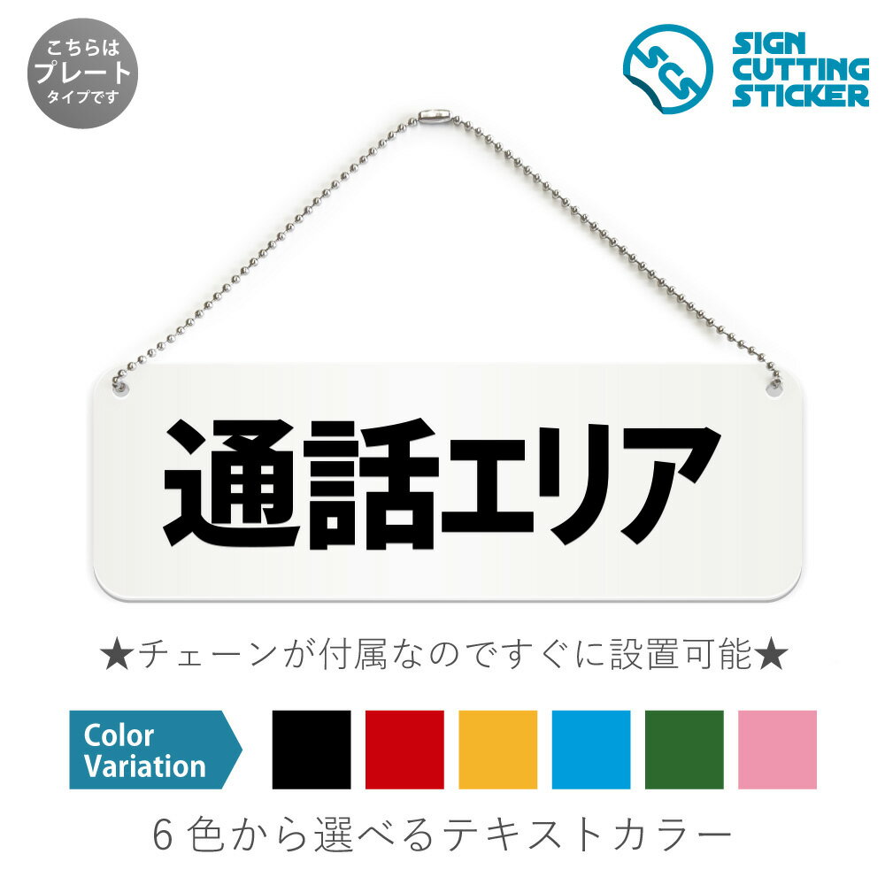 通話エリア 横長 プレート 看板 / ボールチェーン・スタンド付き （アクリル板 プラ・標識 サイン・防水 耐水 屋外）（警告 防止 抑止 案内）通話可能エリア 病院 医療機器誤作動防止 図書館 公共施設 ドア 扉 ドアノブ 取手 壁掛け 壁 入口 窓 フック