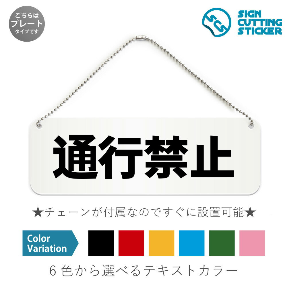 通行禁止 横長 プレート 看板 / ボールチェーン・スタンド付き （アクリル板 プラ・標識 サイン・防水 耐水 屋外）（警告 防止 抑止 案内）通行止め 進入禁止エリア 歩行者 自転車 自動車 ドア 扉 ドアノブ 取手 壁掛け 壁 入口 窓 フック