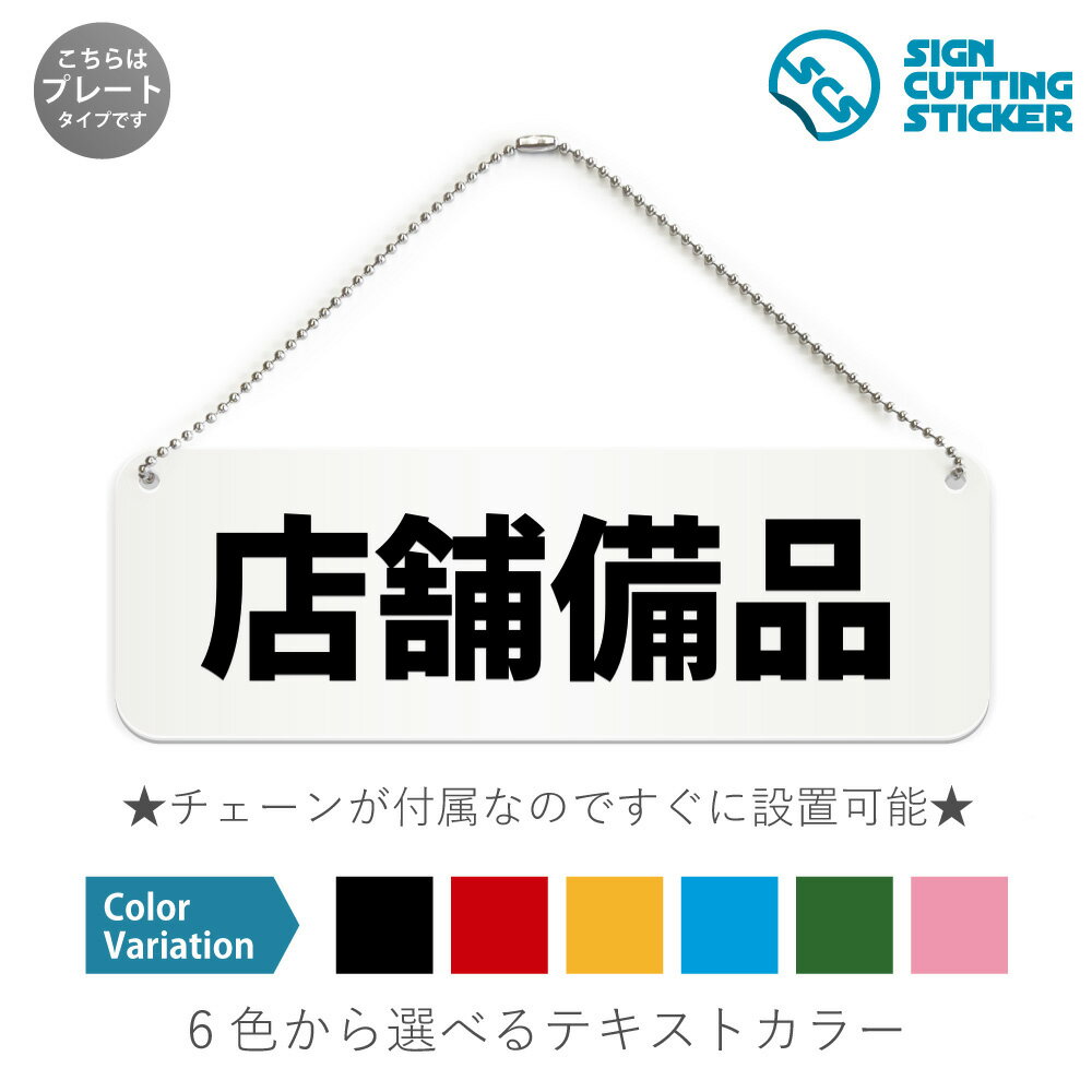 店舗備品 横長 プレート 看板 / ボールチェーン・スタンド付き （アクリル板 プラ・標識 サイン・防水 耐水 屋外）（防止 抑止 案内）什器 消耗品 備品保管 倉庫 バックヤード ドア 扉 ドアノブ 取手 壁掛け 壁 入口 窓 フック