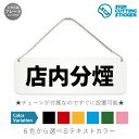 店内分煙 横長 プレート 看板 / ボールチェーン・スタンド付き (アクリル板 プラ・標識 サイン・防水 耐水 屋外)(防止 抑止 案内)飲食店 受動喫煙防止 ...