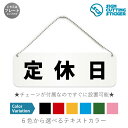 店舗などの定休日を表す横長のプレート看板です。 【選べる看板サイズ】●幅180mm×高さ60mm　●幅210mm×高さ70mm　●幅240mm×高さ80mm　●幅270mm×高さ90mm ※アクリル板の厚み2mm　プレートカラー：白 【選べるテキストカラー】テキストのカラー展開も豊富で、黒・赤・黄・青・深緑・ピンクからお好きなカラーをお選びいただけます。※プレート看板は白色です。 【ボールチェーン付き】届いてすぐに設置可能！角丸加工と上辺の2角に5mmの穴を空けてますので、ボールチェーンで希望の場所に設置して下さい。アクリル板とカッティングステッカーなので耐水性も抜群です。1点に引っ掛けて設置した場合の高さ　約130mmです。 ボールチェーンはペンチ等でお好きな長さに切断可能です。 ※両面テープの付属はありません。 【スタンド付き】幅5cm×高さ1.5cmのスタンドが2つ付いてますので、テーブル置きや室内設置も可能です！ 【色褪せない】カッティングシールを貼り付けていますので紫外線による色あせがありません。看板デザインも豊富です！ 【看板の素材】 アクリル板なので耐水性にも優れています。 カッティングシールを貼り付けていますので紫外線による色あせがありません。 【看板,サイン 標識の利用シーン】 飲食店,カフェ,バー,スーパーマーケット,コンビニ,病院,歯医者,動物病院,宿泊,ホテル,旅館,学校,オフィス,美術館,図書館,博物館,駅,空港,市役所,保健所,スポーツ,公園,工事現場,防災,災害,美容室,理髪店, 定休日 商店 飲食業 理容室 店舗 飲食店 施設 ショップ プレート 看板 案内 ステッカー かんばん 屋外