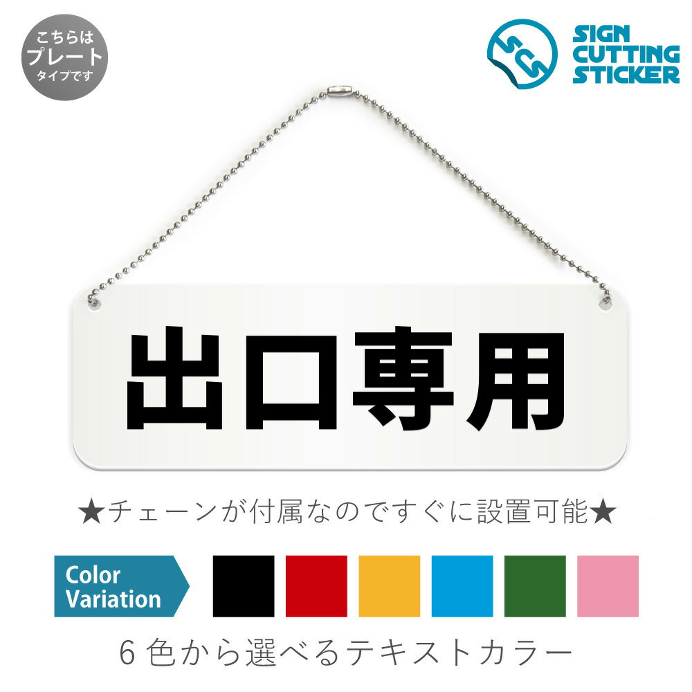 出口専用 横長 プレート 看板 / ボールチェーン・スタンド付き （アクリル板 プラ・標識 サイン・防水 耐水 屋外）（防止 抑止 案内）駐車場 車両 進入禁止 ドア 扉 ドアノブ 取手 壁掛け 壁 入口 窓 フック