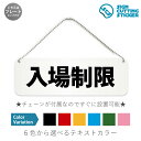入場制限 横長 プレート 看板 / ボールチェーン・スタンド付き (アクリル板 プラ・標識 サイン・防水 耐水 屋外)(警告 防止 抑止 案内)コンサート会場入り口 テーマパーク入場ゲート 駅構内 混雑緩和 施設 ドア 扉 ドアノブ 取手 壁掛け 壁 入口 窓 フック