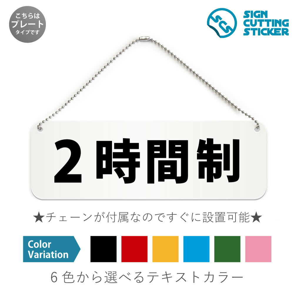 2時間制 横長 プレート 看板 / ボールチェーン・スタンド付き （アクリル板 プラ・標識 サイン・防水 ..