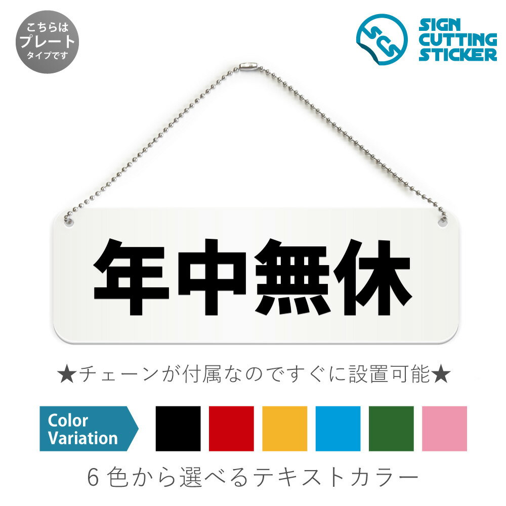年中無休 横長 プレート 看板 / ボールチェーン・スタンド付き (アクリル板 プラ・標識 サイン・防水 ..