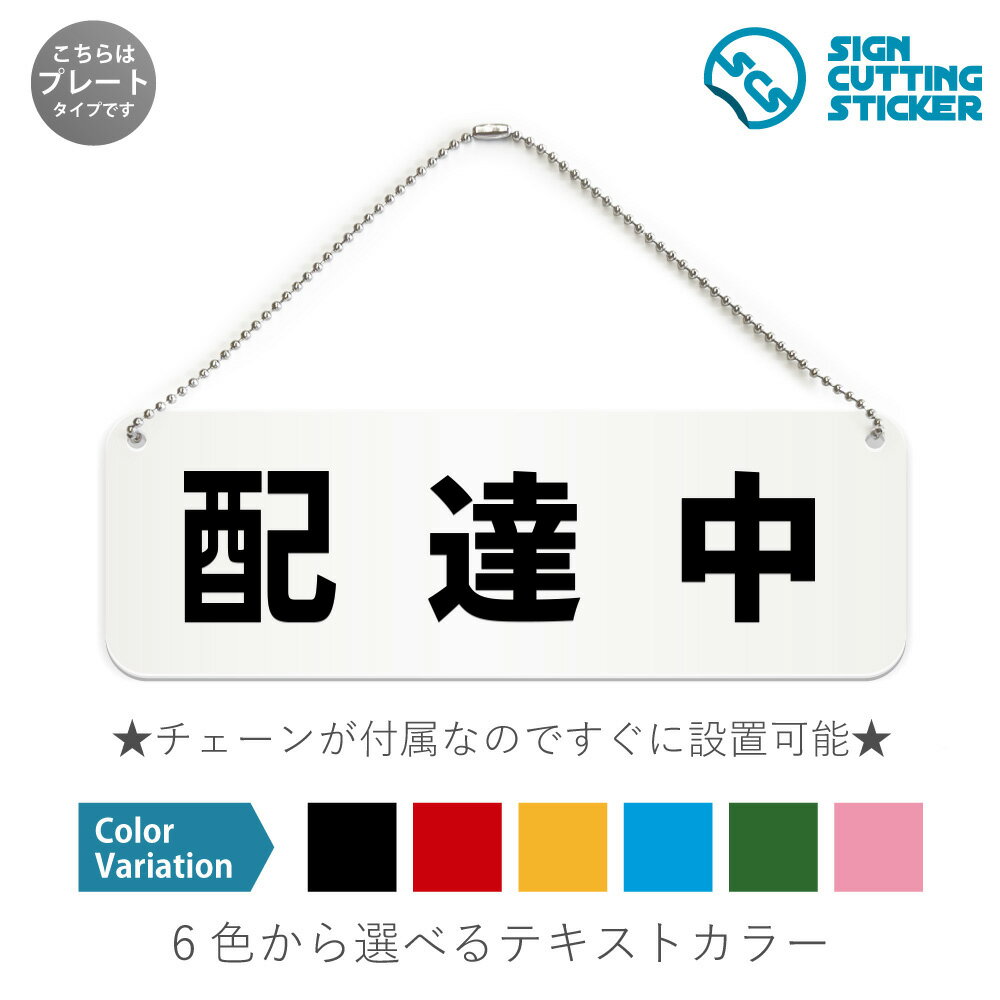 配達中 横長 プレート 看板 / ボールチェーン・スタンド付き アクリル板 プラ・標識 サイン・防水 耐水 屋外 防止 抑止 案内 デリバリー 宅配 自動車 バイク 自転車 駐車時トラブル対策ドア 扉…