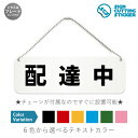 配達中 横長 プレート 看板 / ボールチェーン・スタンド付き (アクリル板 プラ・標識 サイン・防水 耐水 屋外)(防止 抑止 案内)デリバリー 宅配 自動車 バイク 自転車 駐車時トラブル対策ドア 扉 ドアノブ 取手 壁掛け 壁 入口 窓 フック
