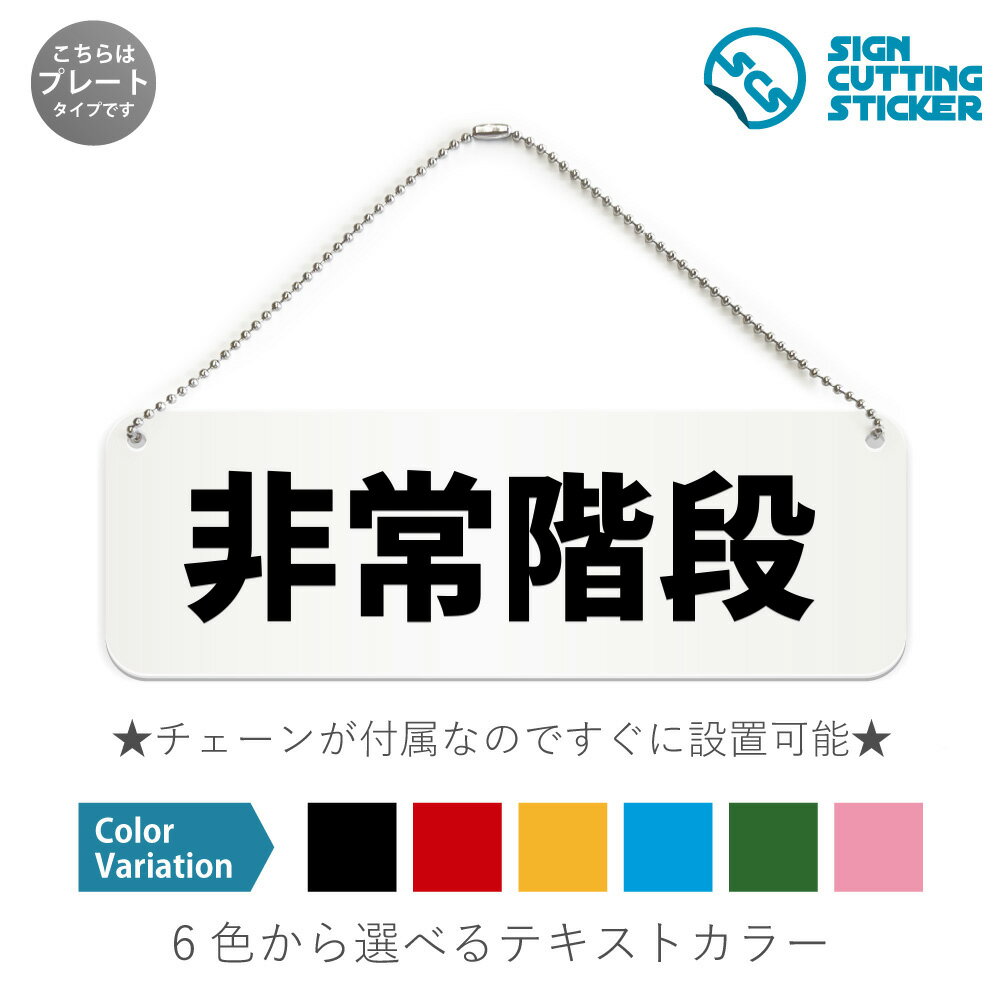 非常階段 横長 プレート 看板 / ボールチェーン・スタンド付き （アクリル板 プラ・標識 サイン・防水 耐水 屋外）（防止 抑止 案内）避難階段 誘導 災害 非常事態時 商業施設 公共施設 オフィス ビル ドア 扉 ドアノブ 取手 壁掛け 壁 入口 窓 フック