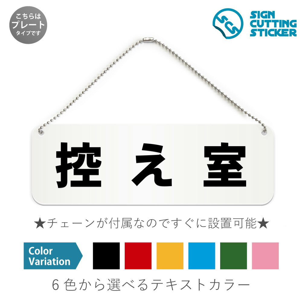 控え室 横長 プレート 看板 / ボールチェーン・スタンド付き （アクリル板 プラ・標識 サイン・防水 耐水 屋外）（防止 抑止 案内）待機場所 結婚式場 劇場 テレビ局 室内表示 ドア 扉 ドアノブ 取手 壁掛け 壁 入口 窓 フック