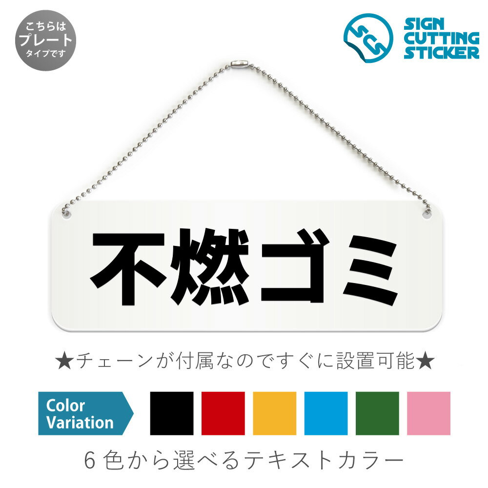 不燃ゴミ 横長 プレート 看板 / ボールチェーン・スタンド付き （アクリル板 プラ・標識 サイン・防水 ..