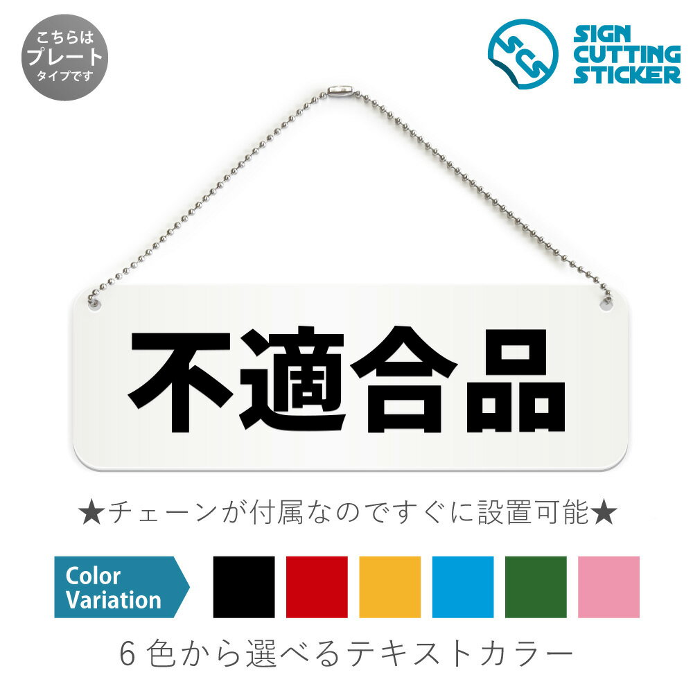 不適合品を表す横長のプレート看板です。 【選べる看板サイズ】●幅180mm×高さ60mm　●幅210mm×高さ70mm　●幅240mm×高さ80mm　●幅270mm×高さ90mm ※アクリル板の厚み2mm　プレートカラー：白 【選べるテキストカラー】テキストのカラー展開も豊富で、黒・赤・黄・青・深緑・ピンクからお好きなカラーをお選びいただけます。※プレート看板は白色です。 【ボールチェーン付き】届いてすぐに設置可能！角丸加工と上辺の2角に5mmの穴を空けてますので、ボールチェーンで希望の場所に設置して下さい。アクリル板とカッティングステッカーなので耐水性も抜群です。1点に引っ掛けて設置した場合の高さ　約130mmです。 ボールチェーンはペンチ等でお好きな長さに切断可能です。 ※両面テープの付属はありません。 【スタンド付き】幅5cm×高さ1.5cmのスタンドが2つ付いてますので、テーブル置きや室内設置も可能です！ 【色褪せない】カッティングシールを貼り付けていますので紫外線による色あせがありません。看板デザインも豊富です！ 【看板の素材】 アクリル板なので耐水性にも優れています。 カッティングシールを貼り付けていますので紫外線による色あせがありません。 【看板,サイン 標識の利用シーン】 飲食店,カフェ,バー,スーパーマーケット,コンビニ,病院,歯医者,動物病院,宿泊,ホテル,旅館,学校,オフィス,美術館,図書館,博物館,駅,空港,市役所,保健所,スポーツ,公園,工事現場,防災,災害,美容室,理髪店, 不適合品 検品済み 不良品 工場 資材置き場 店舗 施設 ショップ プレート 看板 案内 ステッカー かんばん 屋外