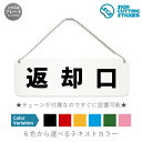 返却口 横長 プレート 看板 / ボールチェーン スタンド付き （アクリル板 プラ 標識 サイン 防水 耐水 屋外）（防止 抑止 案内）図書館 レンタルビデオ店 フードコートドア 扉 ドアノブ 取手 壁掛け 壁 入口 窓 フック