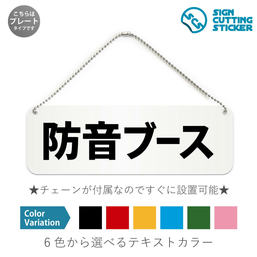 防音ブース 横長 プレート 看板 / ボールチェーン・スタンド付き （アクリル板 プラ・標識 サイン・防..