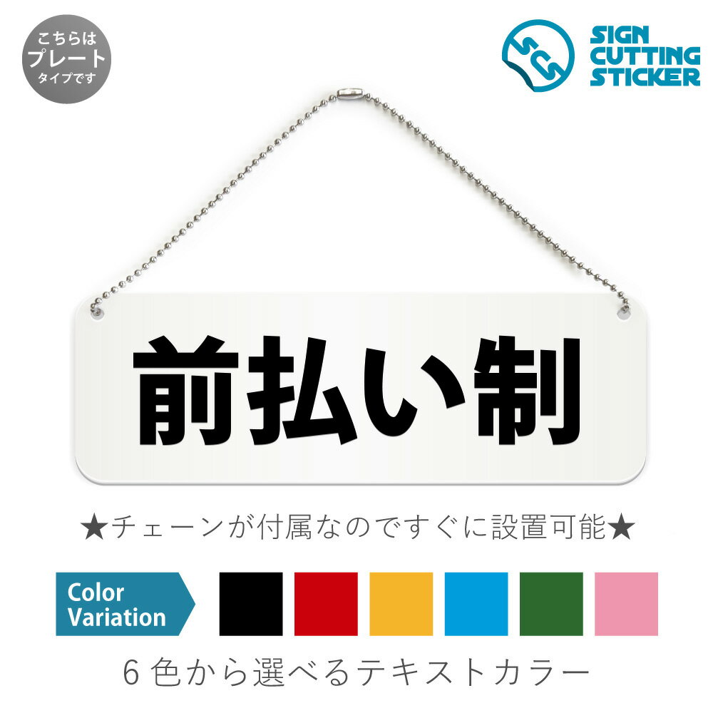 前払い制 横長 プレート 看板 / ボールチェーン・スタンド付き （アクリル板 プラ・標識 サイン・防水 ..