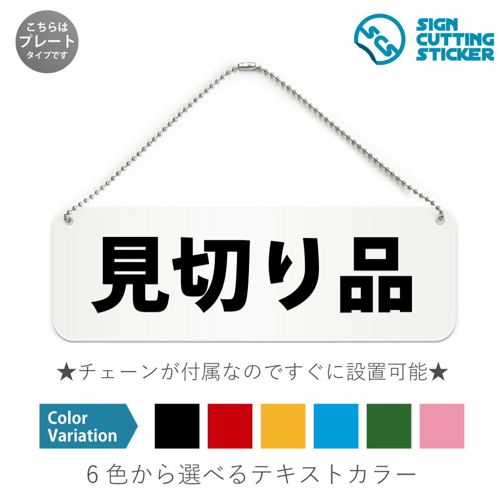 見切り品 横長 プレート 看板 / ボールチェーン・スタンド付き （アクリル板 プラ・標識 サイン・防水 耐水 屋外）（防止 抑止 案内）在庫処分品 割引商品 食品ロス削減 スーパーマーケットドア 扉 ドアノブ 取手 壁掛け 壁 入口 窓 フック